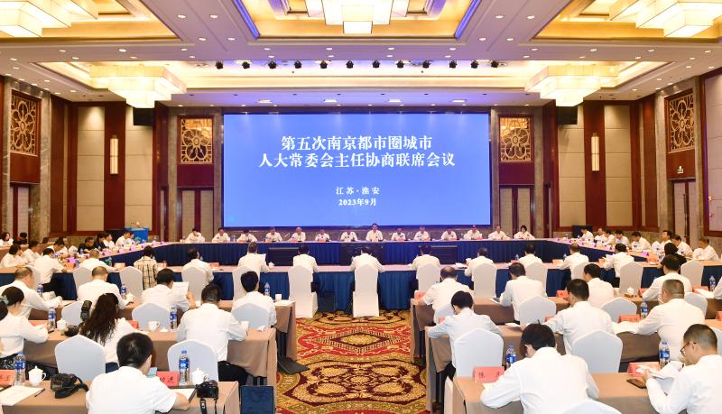 市人大常委会领导出席第五次南京都市圈
城市人大常委会主任协商联席会议并作交流发言